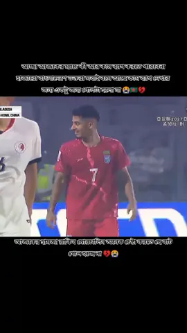ব‍্যাড লাক বাংলাদেশ 😭💔🇧🇩 #foryoupage #হামজা_চৌররী_বাংলাদেশের_গর্ব🇧🇩💝 #foryoupage #ভিডিওতে_views_like_আসেনা_😢😢 