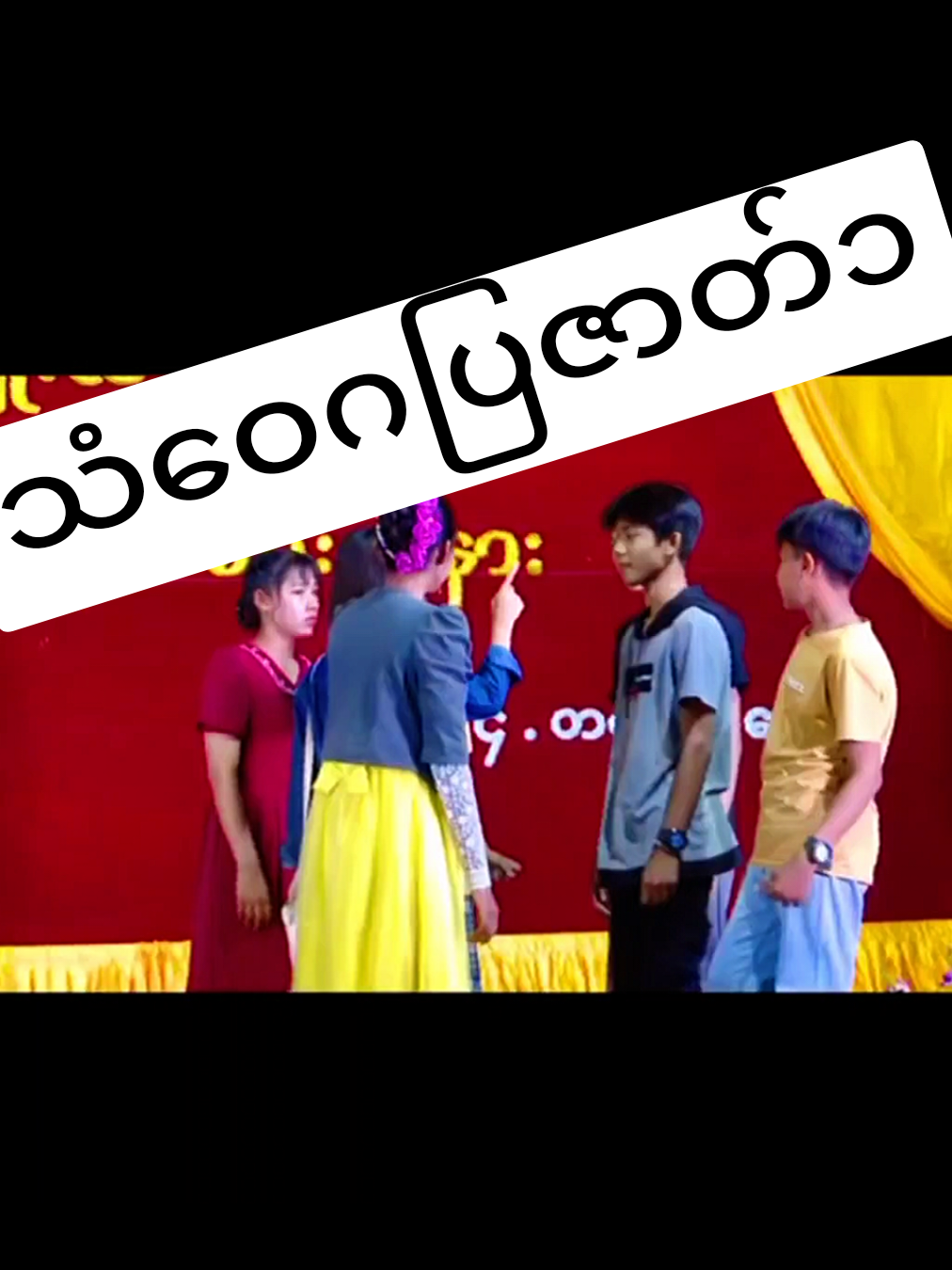 ဒီပညာပေးလေးလဲအားပေးပါဦးဗျာ#🙏🙏🙏 #သံဝေဂ #entertainment #magway #fyp @Minchitko384 