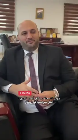 هل د. ركان ناصر الدين هو “الوزير الملك الحكيم”؟  شاب، طبيب، ووزير… بين الطموح والإصلاح — هل يصنع فرقًا حقيقيًا في لبنان؟ 🇱🇧 #الوزير_الحكيم #ركان_ناصر_الدين #لبنان #وزير_الصحة #لبنان_2025        