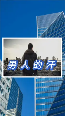 〔你必须非常努力，才能看起來毫不費力。〕#情感語錄 #男人的汗#台語 #歌曲 #高雄 