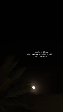 ‏⁧ ‏اللهم في ليلة الجمعه جبراً يعيد لقلوبنا  ‏الحياة والأمل وراحة تنشر السكينة والطمأنينة  ‏في صدورنا... 🤍 ‏«اللَّهُمَّ صَلِّ وَسَلِّمْ عَلَى نَبِيِّنَا مُحَمَّدٍ🤍🍃 ‏⁧‫