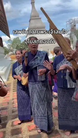 เสพงันถวายพระเจ้าสมใจ อุโบสถทองคำ วัดป่าสวนทิพย์ปุญญวันตาราม ต.บ้านแก้ง อ.นาแก จ.นครพนม 