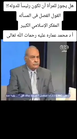 هل يجوز للمرأة أن تكون رئيساً للدوله؟! القول الفصل فى المسأله المفكر الإسلامي الكبير أ د محمد عماره عليه رحمات الله تعالى #مدرسة_الفكر_الإسلامي #تراث_الأزهريين #محمد_عماره