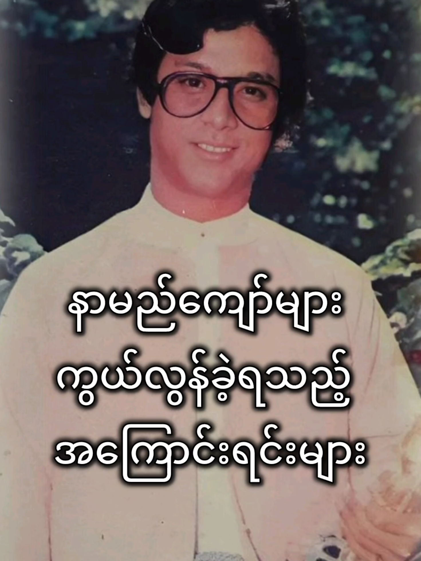 နာမည်ကျော်များ ကွယ်လွန်ခဲ့ရသည့် အကြောင်းရင်းများ #celebrity #fyp #viraltiktok #myanmar 
