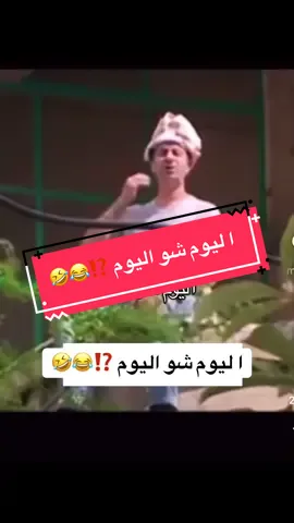 #creatorsearchinsights  @فرفوش ا ليوم شو اليوم ⁉️😂🤣 #فرفوش #forypupage #foryou #fyp 