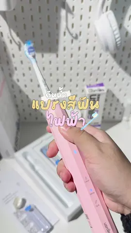 #แปรงสีฟันไฟฟ้า #แปรงสีฟัน #แปรงสีฟันคนจัดฟัน #แปรงสีฟันขนนุ่ม #แปรงสีฟันไฟฟ้าสําหรับผู้ใหญ่  @𝒄𝒉𝒂𝒙´𝑺𝒉𝒐𝒑𐙚˚₊‧  @𝒄𝒉𝒂𝒙´𝑺𝒉𝒐𝒑𐙚˚₊‧  @𝒄𝒉𝒂𝒙´𝑺𝒉𝒐𝒑𐙚˚₊‧ 