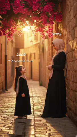 انتي أنا… كيف كبرتي هكذا؟ كأنّي تركتِ الطفلةَ في قلبي، فعادت امرأةً تشبهني في ملامحها بقايا ضحكٍ قديم، وفي عينيها حنينٌ ما عرفَ السكون 💔💔🥺🤌🏼🫵🏻#cbtb💕  @✧𝒜𝓈𝓃𝒶𝓉✧🦅✌🏻 