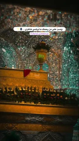 وصبَّ علي من رحمتك ما يُرضي خاطري .❤️🪬#سيدسلام_الحسيني #ضريح_الامام_الحسين_عليه_السلام #كربلاءالمقدسه #تصويري_احترافي_الاجواء👌🏻🕊😴 #باسم_الكربلائي #محمد_باقر_الخاقاني #سيدسلام_الحسيني 