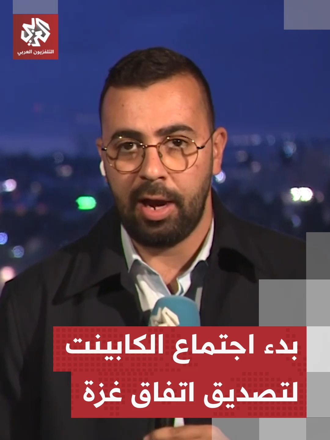 #عاجل | بدء اجتماع الكابينيت الإسرائيلي للمصادقة على اتفاق غزة #التلفزيون_العربي #أخبار