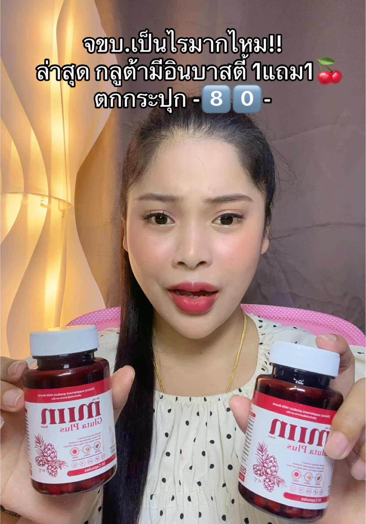 #เนยรีวิว #กลูต้ามีอิน #มีอินกลูต้าพลัส #กลูต้าผิวขาวใส #กลูต้าคอลลาเจน 