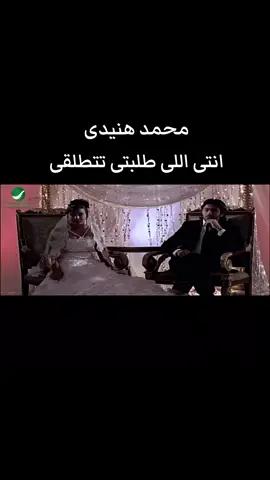 #انتي_اللي_طلبتي_تطلقي #محمد_هنيدي #فيلم #عندليب_الدقي 
