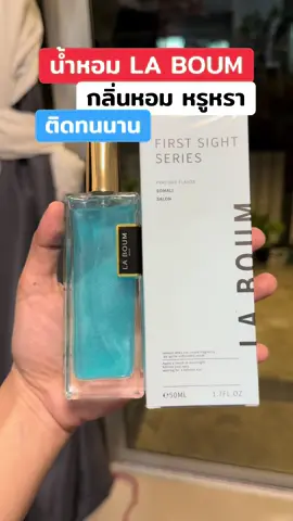 #น้ําหอม #laboumน้ําหอม #น้ําหอมติดทนนาน #น้ําหอมกลิ่นหรูหรา #หอมติดทนนาน 