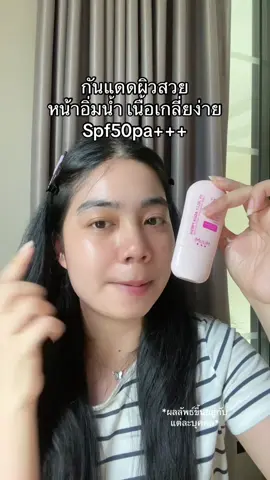 เนื้อเป็นเจลลี่ เกลี่ยง่ายมากก #tiktokshopmallบอกต่อ #สินค้าปังดันยอดฃาย #mizumi #กันแดด 