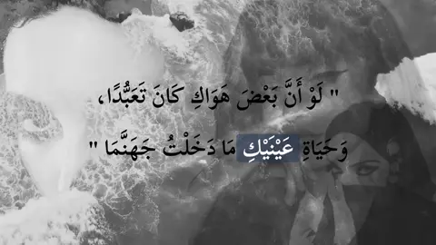 وحياةِ عينيكِ 👁️#fffffffffffyyyyyyyyyyypppppppppppp #foryou #خواطر #هواجيس #viral 