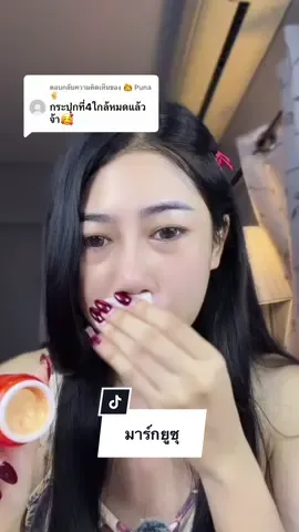 ตอบกลับ @👩 Puna ✌ หน้าvาวไว  อิ่มฟู กู้หน้าโทรม สิวแห้ง 🍊✨#มาร์กยูซุโกล์ด #มาร์กยูซุทองคํา #มาร์คทองคํา 