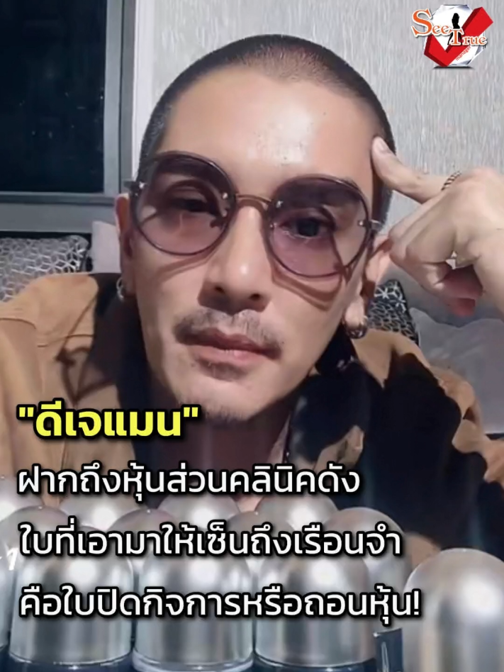มาตามนัดตรงเวลาเป๊ะๆ​ #ดีเจแมน ออกมาไลฟ์สดตั้งคำถามถึงคลินิคชื่อดังที่กำลังเป็นประเด็น เพราะตนเองก็เคยเป็นหนึ่งในหุ้นส่วน  . บอกหุ้นทั้งหมดมี 6 คน รวม #เมย์พรีมายา ด้วย ลงหุ้นคนละ 1 ล้านบาท แต่เพราะช่วงนั้นกำลังมีมรสุมชีวิตถาโถม เลยตัดสินใจจะถอนหุ้นออกมาเพื่อให้ธุรกิจได้ดำเนินต่อไป และหลังจากเปิดได้ 6 เดือนก็ต้องเข้าเรือนจำ  . ฝากถามถึงหุ้นส่วนว่า 6 เดือนนั้นมีรายได้เข้ามาเท่าไหร่ เพราะตนไม่เคยถามถึงรายละเอียดเลย และพอเข้าเรือนจำก็มีคนเอาใบมาให้เซ็น แต่ตอนนั้นไม่รู้ว่าเป็นใบถอนหุ้น หรือ ใบปิดกิจการ กันแน่ เนื่องจากตอนนั้นไม่สามารถตรวจสอบอะไรได้มากนัก​ ยืนยันทุกอย่างที่พูดไปตรวจสอบได้หมด​ มีทั้งรูปและเอกสารทุกอย่างครบถ้วน​  #ซีทรู  #ข่าวบันเทิง  #seetrue