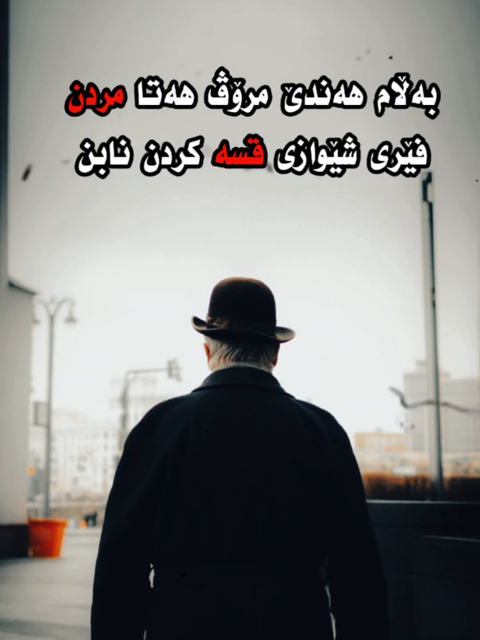 ! هەندێ مرۆڤ هەتا مردن فێری قسە نابن #وتە #کوردستان_سلێمانی_کەرکوک_هەولیر #fyp #foryou #foryoupage 