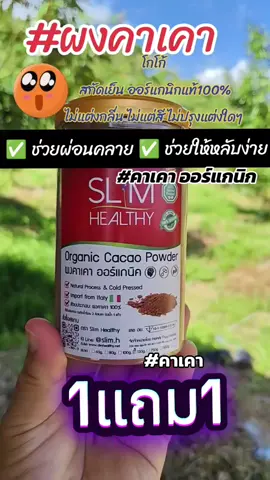 #ผงคาเคา #ผงคาเคาเพื่อสุขภาพ #ผงคาเคาออร์แกนิค #ผงคาเคาสกัดเย็น #กดตะกร้าด่วนคร่าาา 