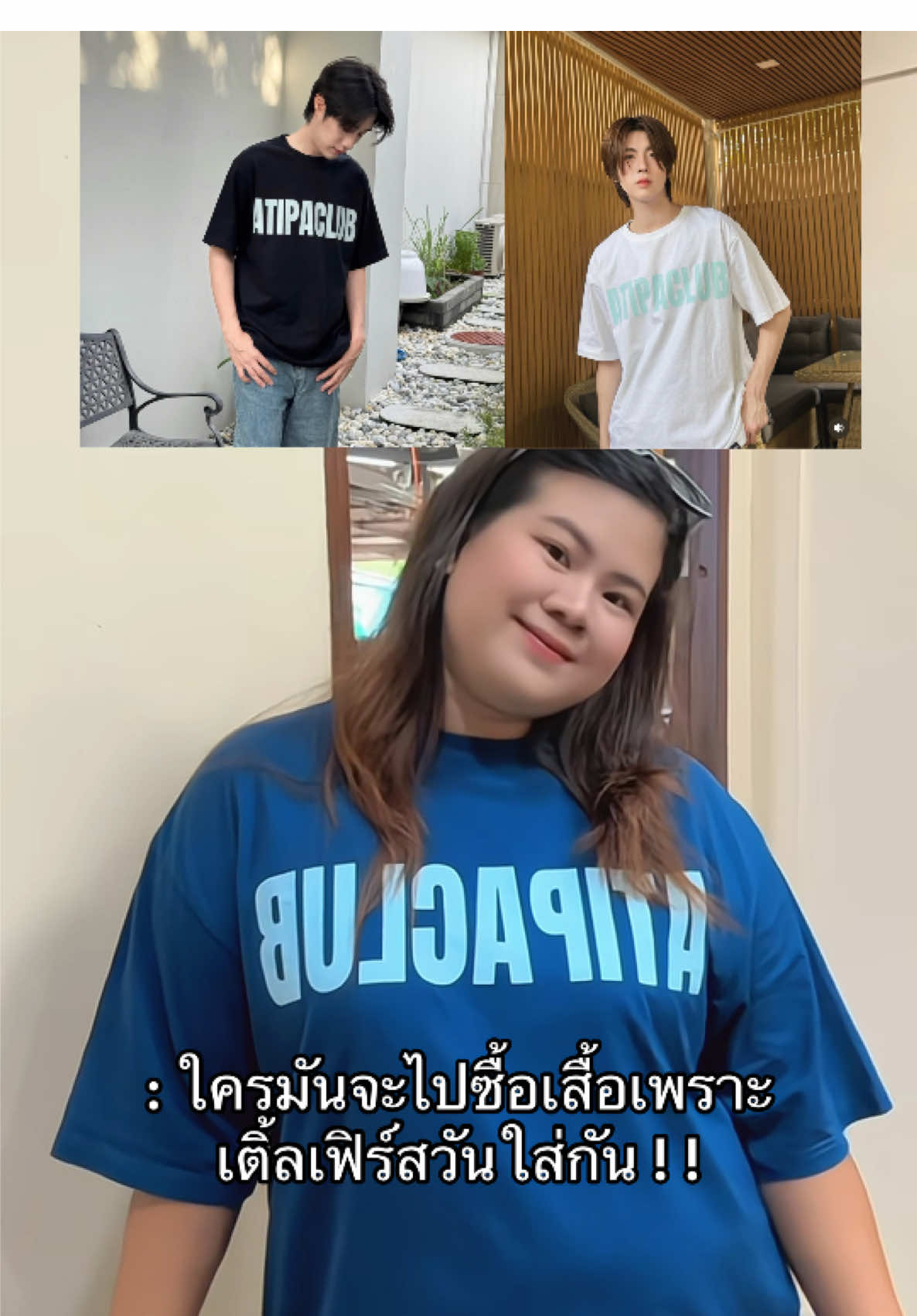 ตัดสินใจซื้อง่ายขึ้นเลยค่า พส. มี 2 ไซต์เลยนะ เริ่ดเกินน 🥰 #atipashop #เสื้อยืด #เสื้อยืดatipa #เสื้อยืดโอเวอร์ไซต์ #เติ้ลเฟิร์สวัน 
