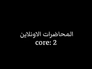 المحاضرات الاونلاين: core😂😂😂 #الرتش_فى_زمه_الله💔 #core #لايك__explore___ #fyp #مصر 