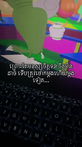 ព្រោះតែមនុស្សចិត្តទន់ ចិត្តមិនដាច់ ទើបត្រូវថោកម្តងហើយម្តងទៀត...#fypシ゚ 