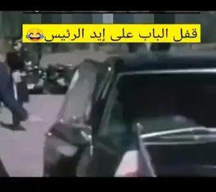 #قفل الباب على يد الرئيس 😂😂😂😂😂😂😂#هههههههههههههههههههههههههههههههههههههه  #الشعب الصيني ماله حل 😁😁 
