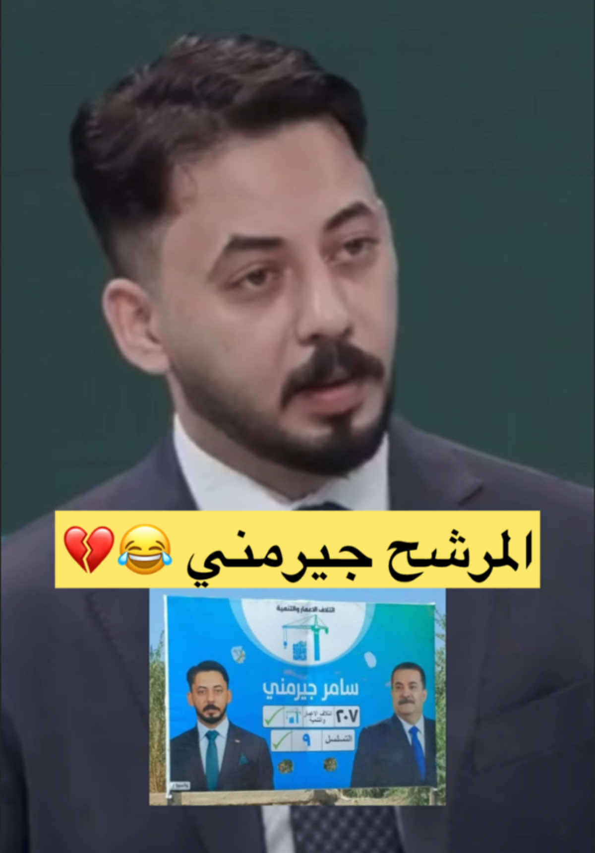 مرشحكم سامر جيرمني 😂💔 #مقاطعون 