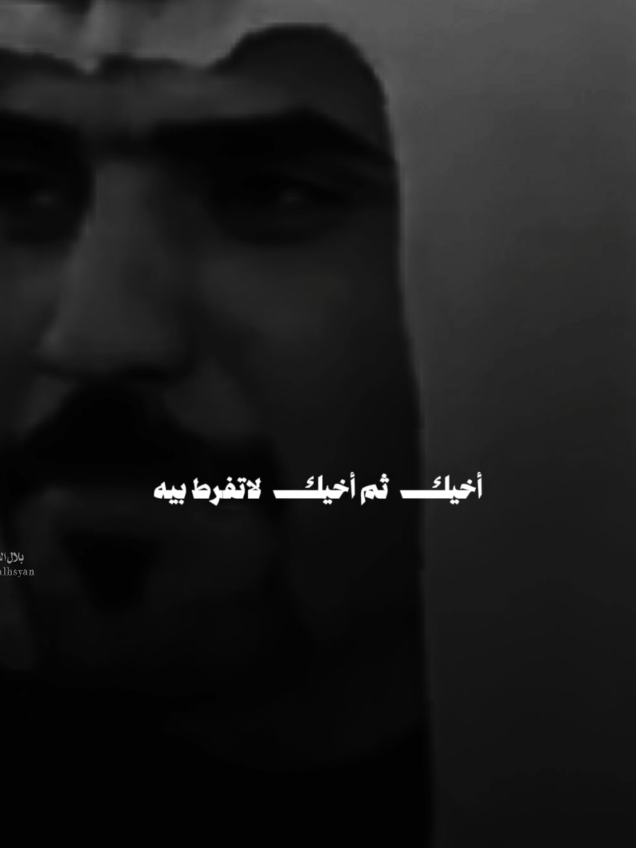 #بلال_الحسيان أخيك ثم خيك لاتفرط بيه#مجرد________ذووووووق🎶🎵💞 #تصميم_شعر #ti̇ktok #fyp 