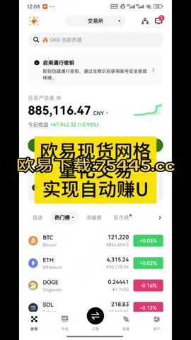 欧易现货网格策略交易，AI自动化交易，很稳健的玩法！#比特币#狗狗币#马斯克#btc #eth #以太坊  #币圈#比特币合约 #web3#欧易 #usdt #虚拟货币#trump #数字货币 #财经 #币安#火币#htx#投资 #金融 #加密货币 #炒币#稳定币#sol #turbo#okx #bnb#okb #ton #fil#特朗普币#川普币 #doge#shib#pepe#xrp#brc20#ordi#sats#aave#blur#rats#ton#dogs#sui#wld#wif#gala#中本聪#理财#股票#黄金#大A#美股#股票#炒股 #量化交易 