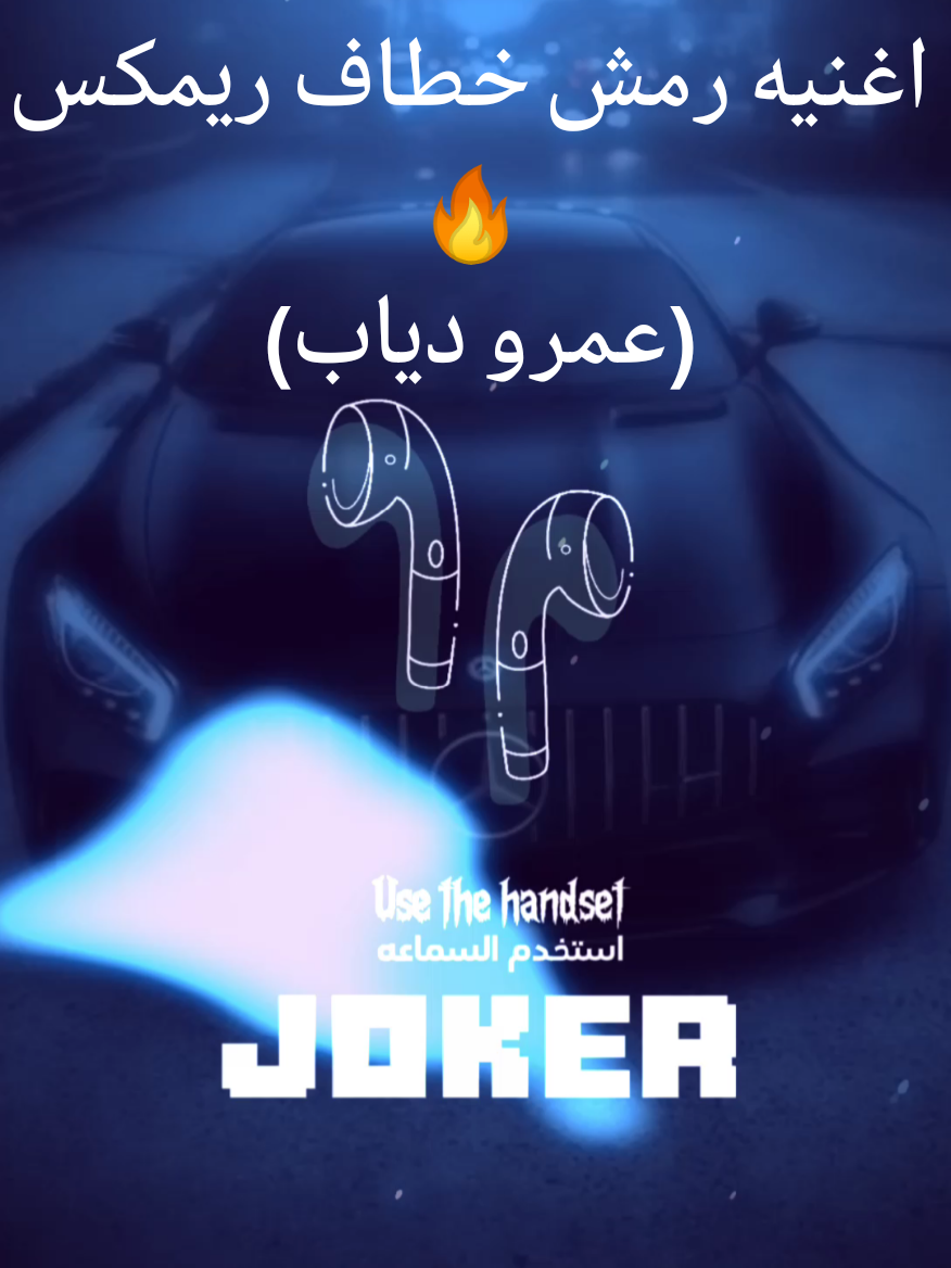 اغنيه رمش خطاف ريمكس (عمرو دياب) 🔥🎧#foryoupage #foryou #foryoupageدبه_عاليا🔊fypموجه_صوتيهforyou #الرتش_في_زمه_الله😔💔 #مهرجانات_حالات_واتس🔥_ريمكس 