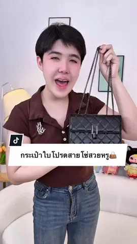 สวยหรู สะพายได้ 2 แบบ👜#กระเป๋าแฟชั่น #ปีปัง #ปีปรัง #ปีปังที่ขายกระเป๋าอ่ะ