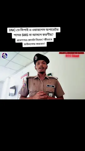 SMS  আসে নি তাহলেও পরীক্ষা দিবেন কীভাবে? জানতে ভিডিওটি দেখুন। #DepartmentOfNarcoticsControl #DNC #foryoupageofficiall #viral #jihad_09 @JI H AD🌸 @TikTok Bangladesh @TikTok 