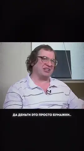 Мавроди Сергей Пантелеевич. Цена доверия.  Он не строил бизнес. Он создавал веру. Люди не покупали продукт — они покупали обещание. Его формула была проста: страх + жадность = власть. Он не обманул — он просто показал, во что готовы поверить. #мавроди #ммм #тиньков #деньги #власть 