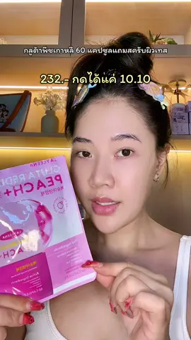 🍑💗🤏🏻 #กลูต้า #กลูต้าพีชเกาหลี #ผิวขาว #glutathione #ป้ายยาเฮลตี้ 