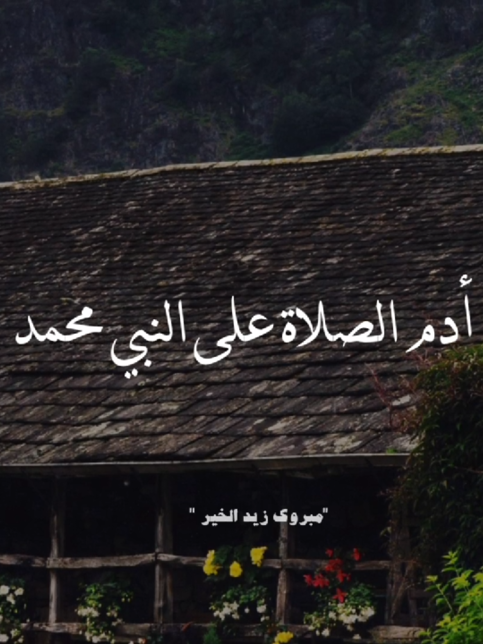 كلُّ الشُموسِ تَبرَّأتْ مِن نُورِها  لمَّا ضِياءُ مُحمَّـدٍ قد أشْرقَا!  صلّوا عليه وسلّموا تسليما ♥️#مبروك_زيد_الخير 