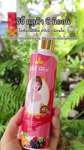 #จีจี้กลูต้าซีนีออน #จีจี้กลูต้าซีนีออน💖 #จีจี้กลูต้าซีนีออนบีบีโลชั่น #โลชั่นกันแดด 