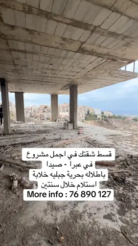 📲+961 76 890 127 #apartment #lebanonproperties #لبنان🇱🇧 #siada #RealEstateInvestmente 