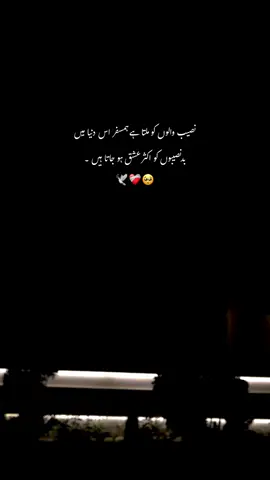 بد نصیبوں کو اکثر عشق ہو جاتا ہیں 💔🥺:#repost #hmxii_ #sound #poetry #trendiing 