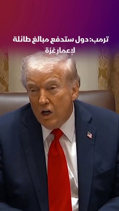 📌 ترمب: عدة دول ستدفع مبالغ طائلة لإعادة إعمار غزة.. 🔴 تابعوا اقتصاد الشرق للمزيد