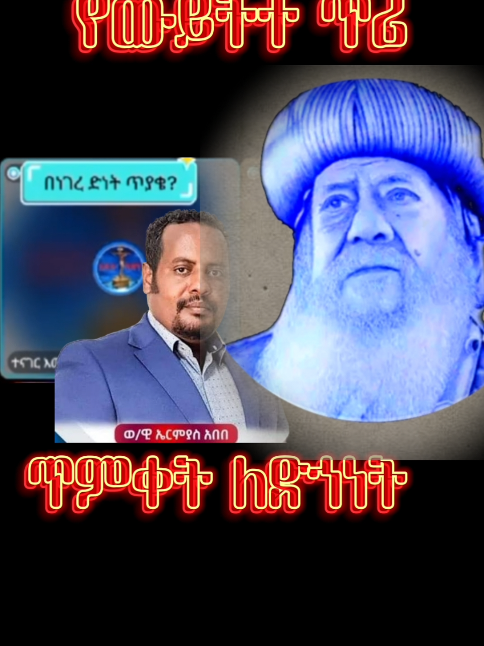 #ጥምቀት ለድኀነት ነውን? @ኢዮብ-ዘ-ሚካኤል @gadisa @ባሮክ @N𝖆𝖆𝖙𝖆𝖆𝖓𝖊𝖊𝖒 @Deacon Meku(Δικονος Μεκουανντ) @አንተነህ ሎዛ ተስፋዬ 