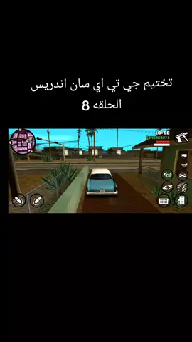 تختيم جي تي اي سان اندريس الحلقه 8#جي_تي_اي_سان_اندرياس #الشعب_الصيني_ماله_حل 