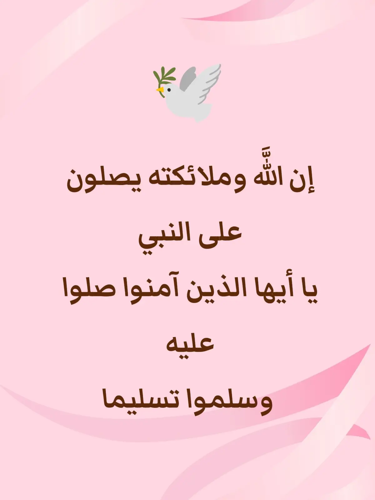 إن اللَّه وملائكته يصلون على النبي يا أيها الذين آمنوا صلوا عليه وسلموا تسليما ♥️♥️♥️#إن_الله_وملائكته_يصلون_على_النبي #ياأيها_الذين_آمنوا_صلو_عليه_وسلمو_تسليما #طابت_جمعتكم_بكل_خير #أكثروا_من_الصلاة_على_النبي #عليه_افضل_الصلاه_والسلام 