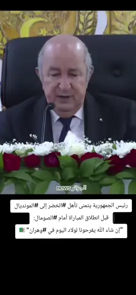 #algeria #newsالجزائر #dzpower #fyp #الجزائر🇩🇿 