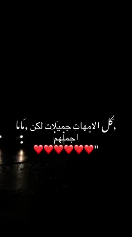 حبيبـჂ̤ مامي يخليكليا❤️🫂. . . . #ماما،حبيبتي ❤️❤️❤️❤️❤️❤️❤️❤️. #ليبيا🇱🇾 #القبه_درنه_عين_ماره_البيضاء_اعاده،نشر #اعاده_نشر🔁 #تصميم_فيديوهات🎶🎤🎬 