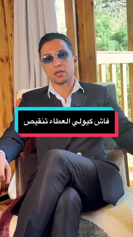 فاش كيتعتابر العطاء ديالك تنقيص للآخر 