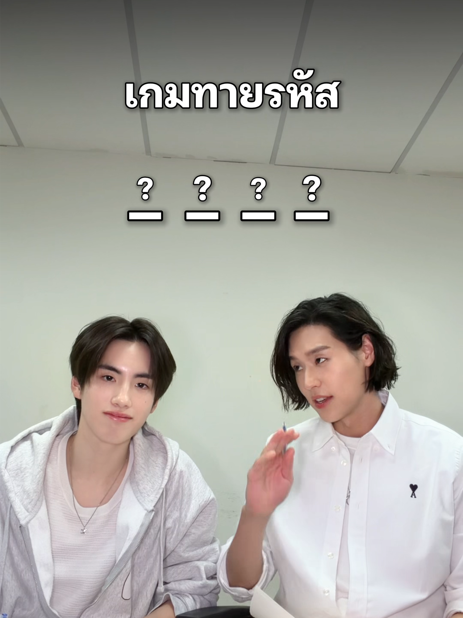 Round 1 และน่าจะ Round เดียว 🤣 @phutatchai.busofficial @bus.becauseofyouishine #Bbillkin #PHUTATCHAI #BUSbecauseofyouishine