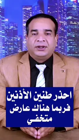 احذر-طنين-الأذن#ذكر #الله #قران #اللهم_صلي_على_نبينا_محمد #fyp 