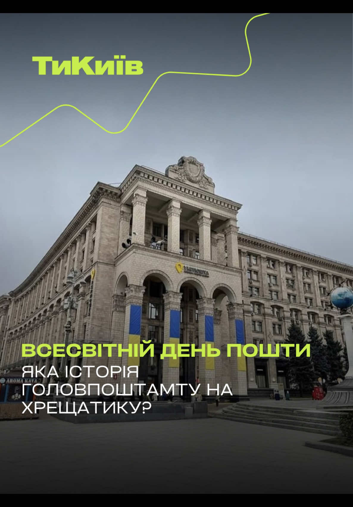 Всесвітній день пошти і до цієї події ми вирішили розповісти історію головпоштамту на Хрещатику Дивіться подробиці у нашому сюжеті😇 #ТиКиїв #kyiv #пошта #головпоштамт #хрещатик 