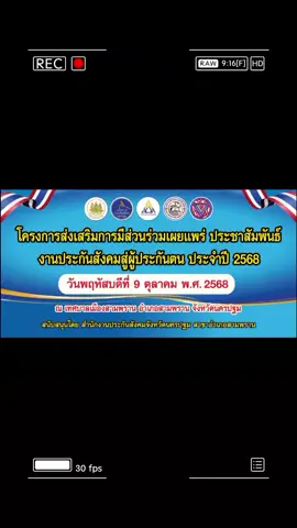 โครงการส่งเสริมการมีส่วนร่วมเผยแพร่ประชาสัมพันธ์งานประกันสังคมสู่ผู้ประกันตนประจำปี 2568  9 ตุลาคม 2558 ณ ห้องประชุมสำนักงานเทศบาลเมืองสามพราน อ.สามพราน จ.นครปฐม  #เทรนวันนี้ #ประกันสังคม 