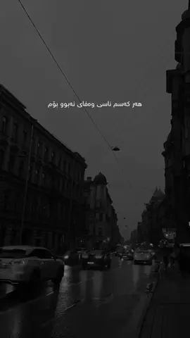 هەر کەسم ناسی وەفای نەبوو بۆم🖤.#foryou #foryoupage #fyp #edit 
